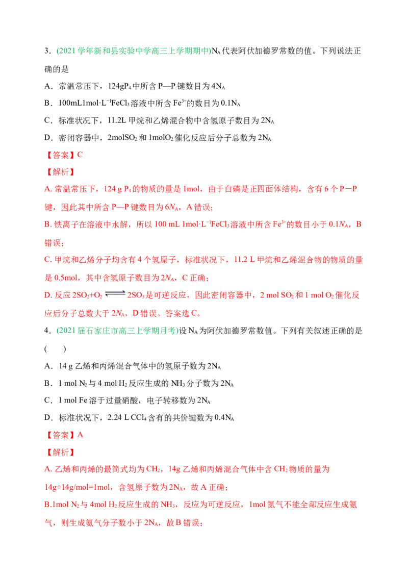 微专题01&ldquo;破解七陷阱&rdquo;突破NA-备战2022年高考化学考点微专题（解析版）_05高考化学_新高考复习资料_2022年新高考资料_备战2022年高考化学考点微专题