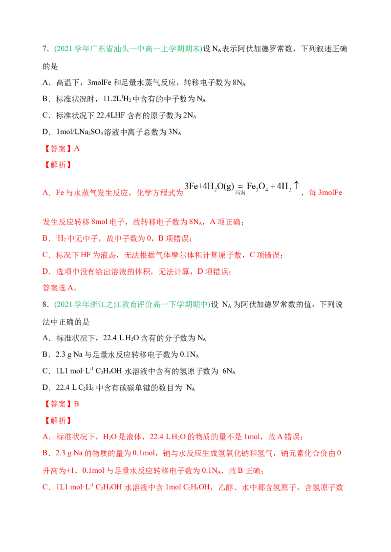 微专题01&ldquo;破解七陷阱&rdquo;突破NA-备战2022年高考化学考点微专题（解析版）_05高考化学_新高考复习资料_2022年新高考资料_备战2022年高考化学考点微专题