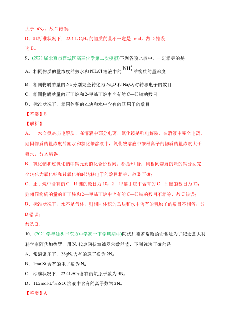微专题01&ldquo;破解七陷阱&rdquo;突破NA-备战2022年高考化学考点微专题（解析版）_05高考化学_新高考复习资料_2022年新高考资料_备战2022年高考化学考点微专题