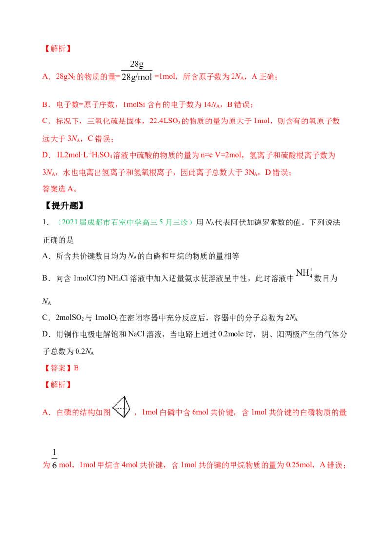 微专题01&ldquo;破解七陷阱&rdquo;突破NA-备战2022年高考化学考点微专题（解析版）_05高考化学_新高考复习资料_2022年新高考资料_备战2022年高考化学考点微专题