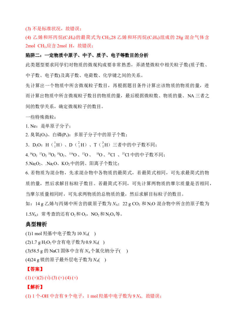 微专题01&ldquo;破解七陷阱&rdquo;突破NA-备战2022年高考化学考点微专题（解析版）_05高考化学_新高考复习资料_2022年新高考资料_备战2022年高考化学考点微专题