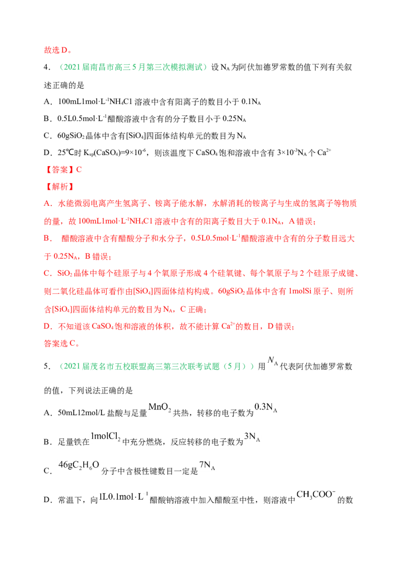 微专题01&ldquo;破解七陷阱&rdquo;突破NA-备战2022年高考化学考点微专题（解析版）_05高考化学_新高考复习资料_2022年新高考资料_备战2022年高考化学考点微专题