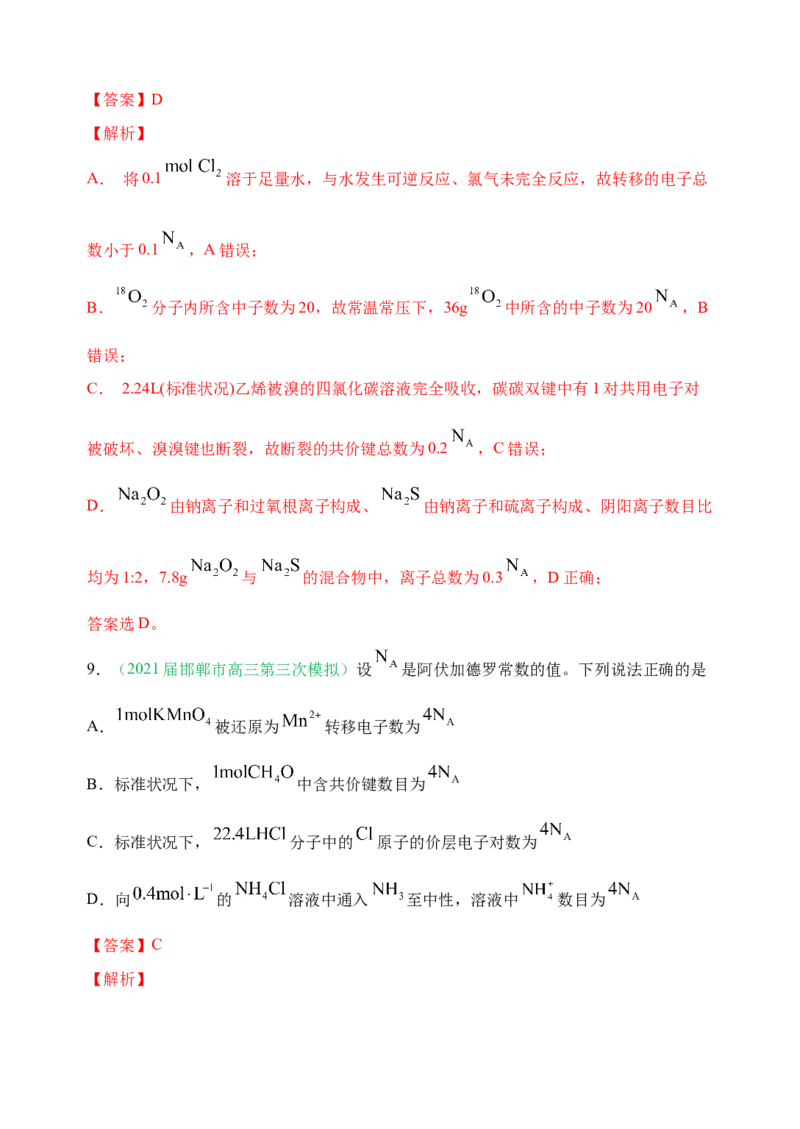 微专题01&ldquo;破解七陷阱&rdquo;突破NA-备战2022年高考化学考点微专题（解析版）_05高考化学_新高考复习资料_2022年新高考资料_备战2022年高考化学考点微专题