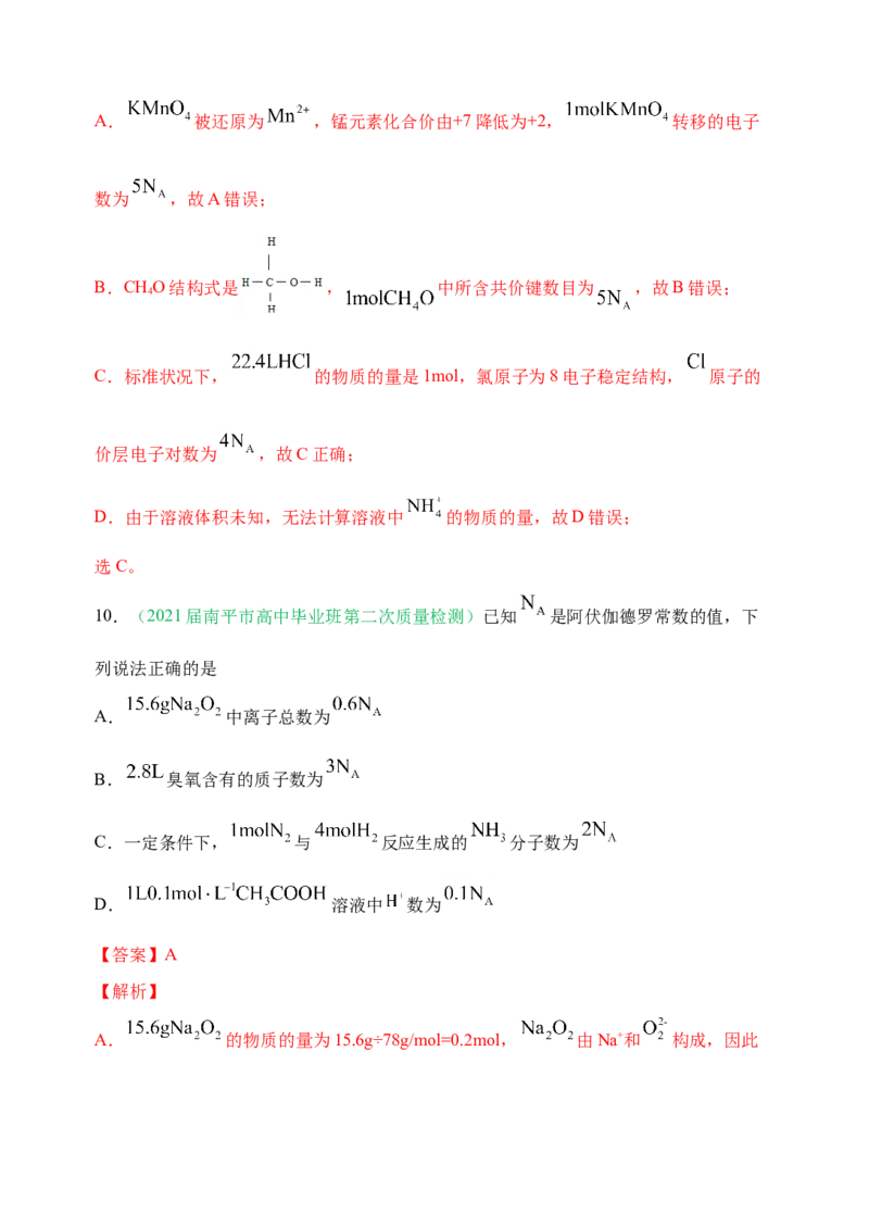 微专题01&ldquo;破解七陷阱&rdquo;突破NA-备战2022年高考化学考点微专题（解析版）_05高考化学_新高考复习资料_2022年新高考资料_备战2022年高考化学考点微专题