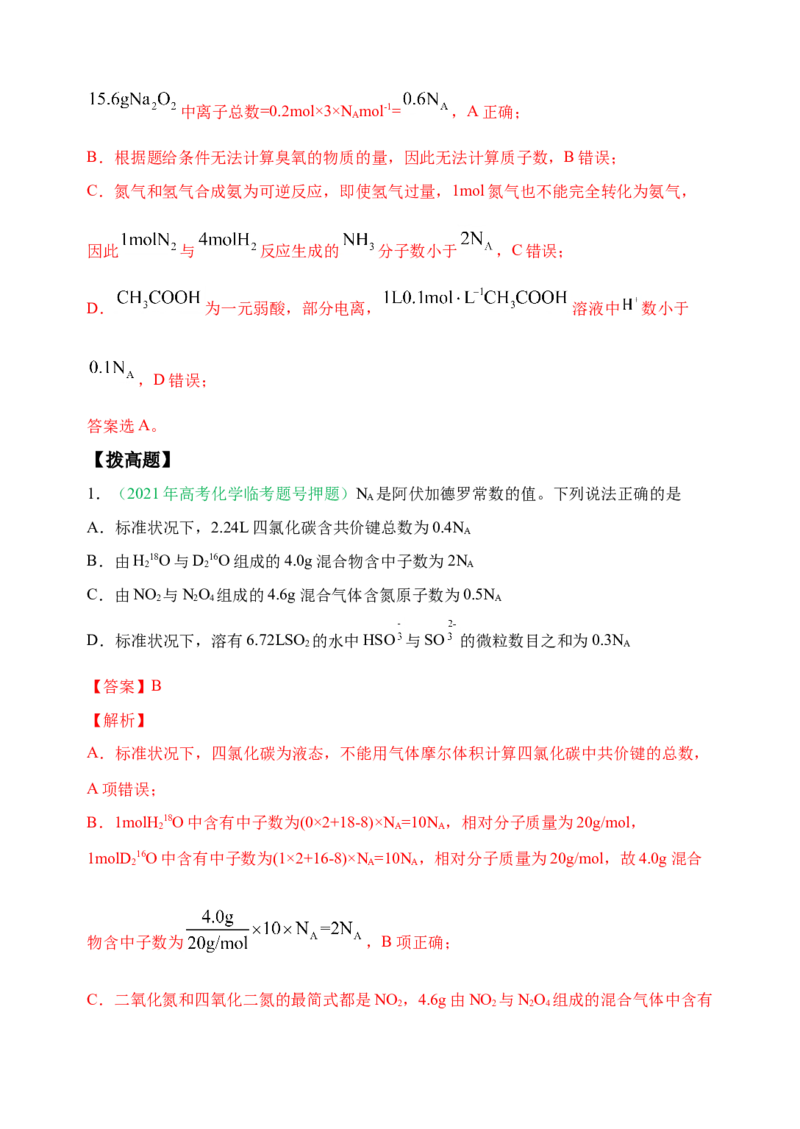 微专题01&ldquo;破解七陷阱&rdquo;突破NA-备战2022年高考化学考点微专题（解析版）_05高考化学_新高考复习资料_2022年新高考资料_备战2022年高考化学考点微专题