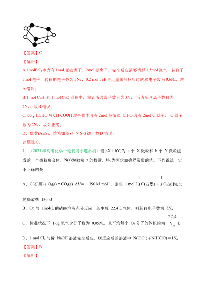 微专题01&ldquo;破解七陷阱&rdquo;突破NA-备战2022年高考化学考点微专题（解析版）_05高考化学_新高考复习资料_2022年新高考资料_备战2022年高考化学考点微专题