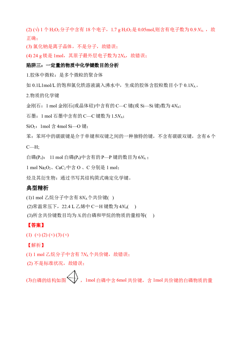 微专题01&ldquo;破解七陷阱&rdquo;突破NA-备战2022年高考化学考点微专题（解析版）_05高考化学_新高考复习资料_2022年新高考资料_备战2022年高考化学考点微专题
