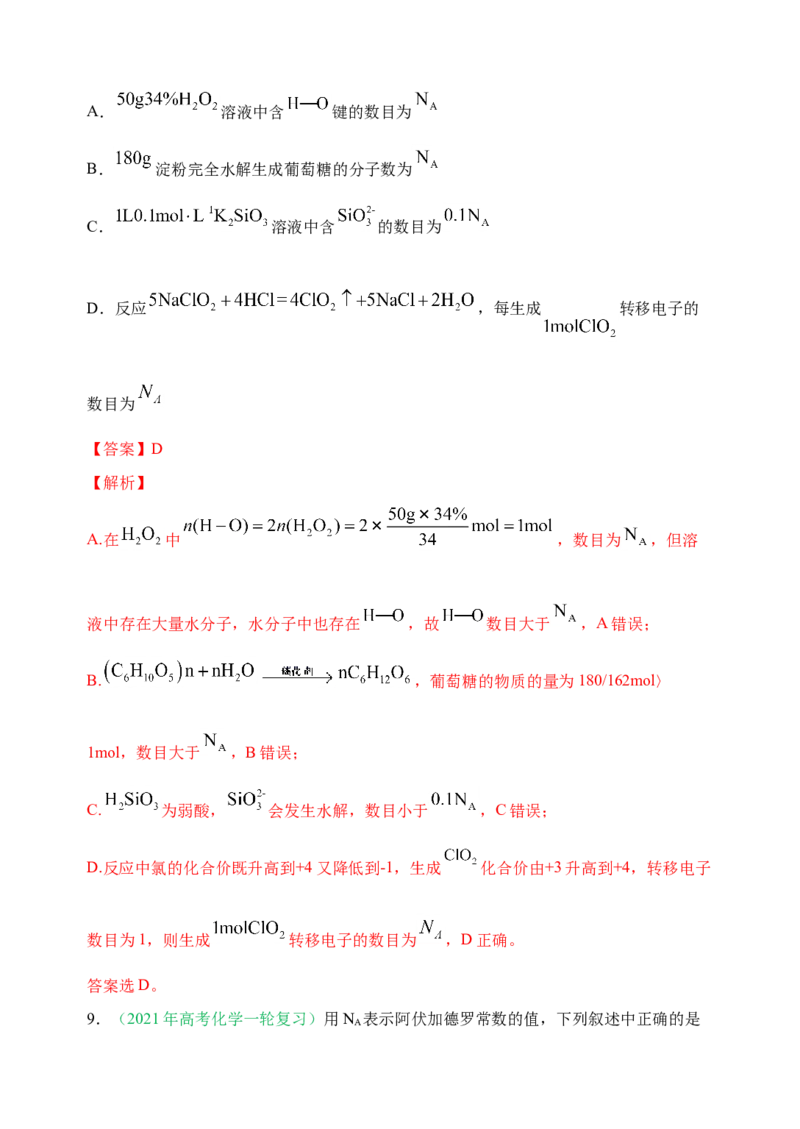 微专题01&ldquo;破解七陷阱&rdquo;突破NA-备战2022年高考化学考点微专题（解析版）_05高考化学_新高考复习资料_2022年新高考资料_备战2022年高考化学考点微专题