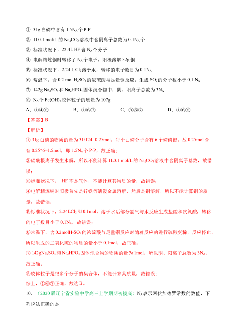 微专题01&ldquo;破解七陷阱&rdquo;突破NA-备战2022年高考化学考点微专题（解析版）_05高考化学_新高考复习资料_2022年新高考资料_备战2022年高考化学考点微专题