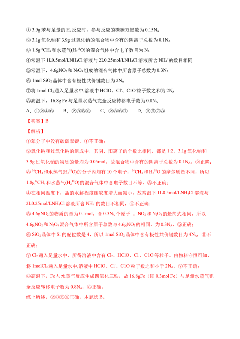 微专题01&ldquo;破解七陷阱&rdquo;突破NA-备战2022年高考化学考点微专题（解析版）_05高考化学_新高考复习资料_2022年新高考资料_备战2022年高考化学考点微专题