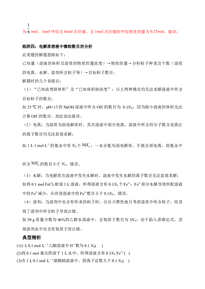 微专题01&ldquo;破解七陷阱&rdquo;突破NA-备战2022年高考化学考点微专题（解析版）_05高考化学_新高考复习资料_2022年新高考资料_备战2022年高考化学考点微专题