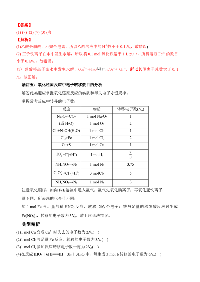 微专题01&ldquo;破解七陷阱&rdquo;突破NA-备战2022年高考化学考点微专题（解析版）_05高考化学_新高考复习资料_2022年新高考资料_备战2022年高考化学考点微专题