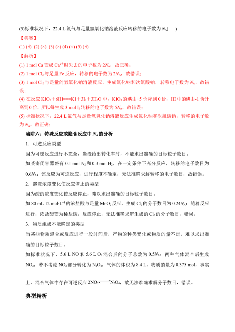 微专题01&ldquo;破解七陷阱&rdquo;突破NA-备战2022年高考化学考点微专题（解析版）_05高考化学_新高考复习资料_2022年新高考资料_备战2022年高考化学考点微专题