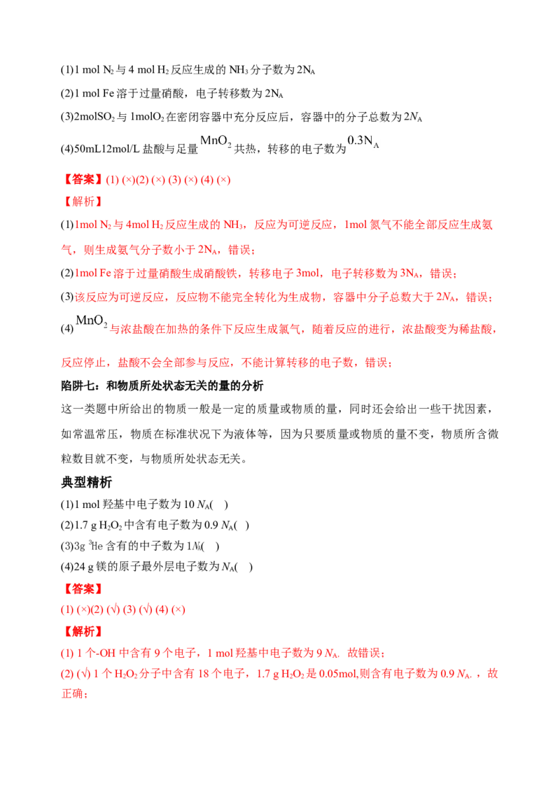 微专题01&ldquo;破解七陷阱&rdquo;突破NA-备战2022年高考化学考点微专题（解析版）_05高考化学_新高考复习资料_2022年新高考资料_备战2022年高考化学考点微专题