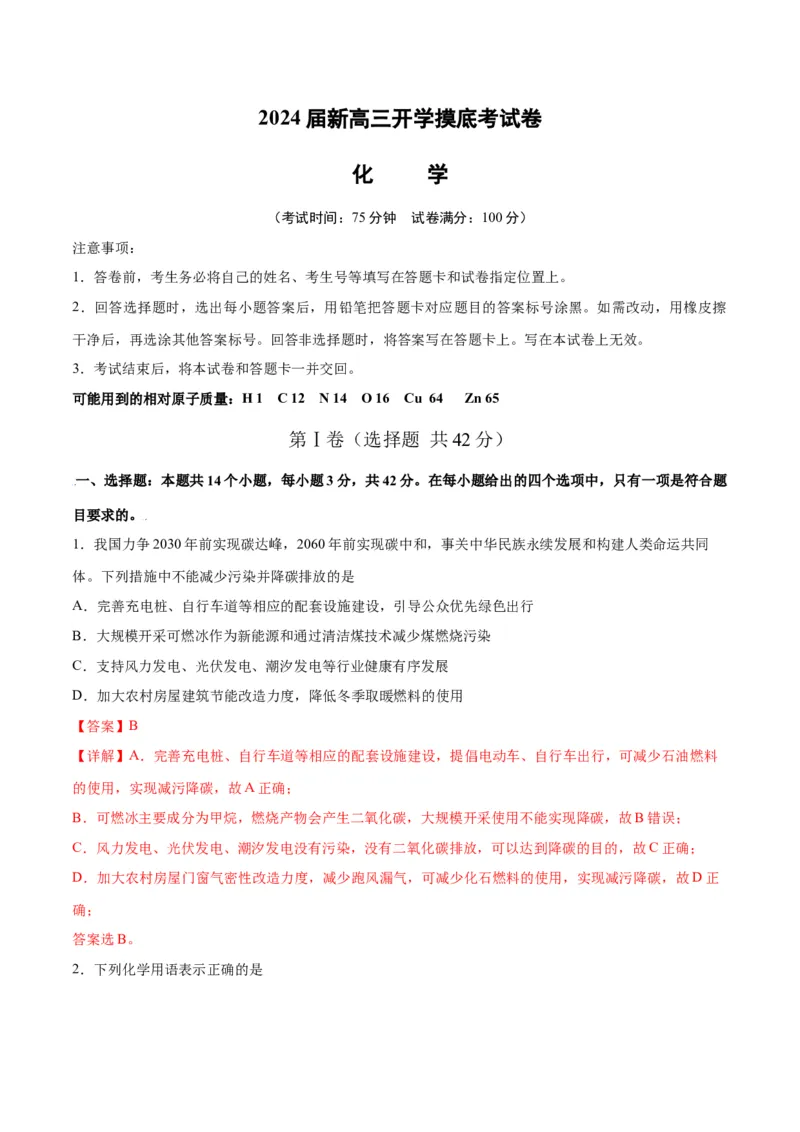 开学摸底考试卷-2024年高考化学一轮复习考点通关卷（新高考通用）（解析版）_05高考化学_2024年新高考资料_1.2024一轮复习_2024年高考化学一轮复习考点通关卷（新高考通用）