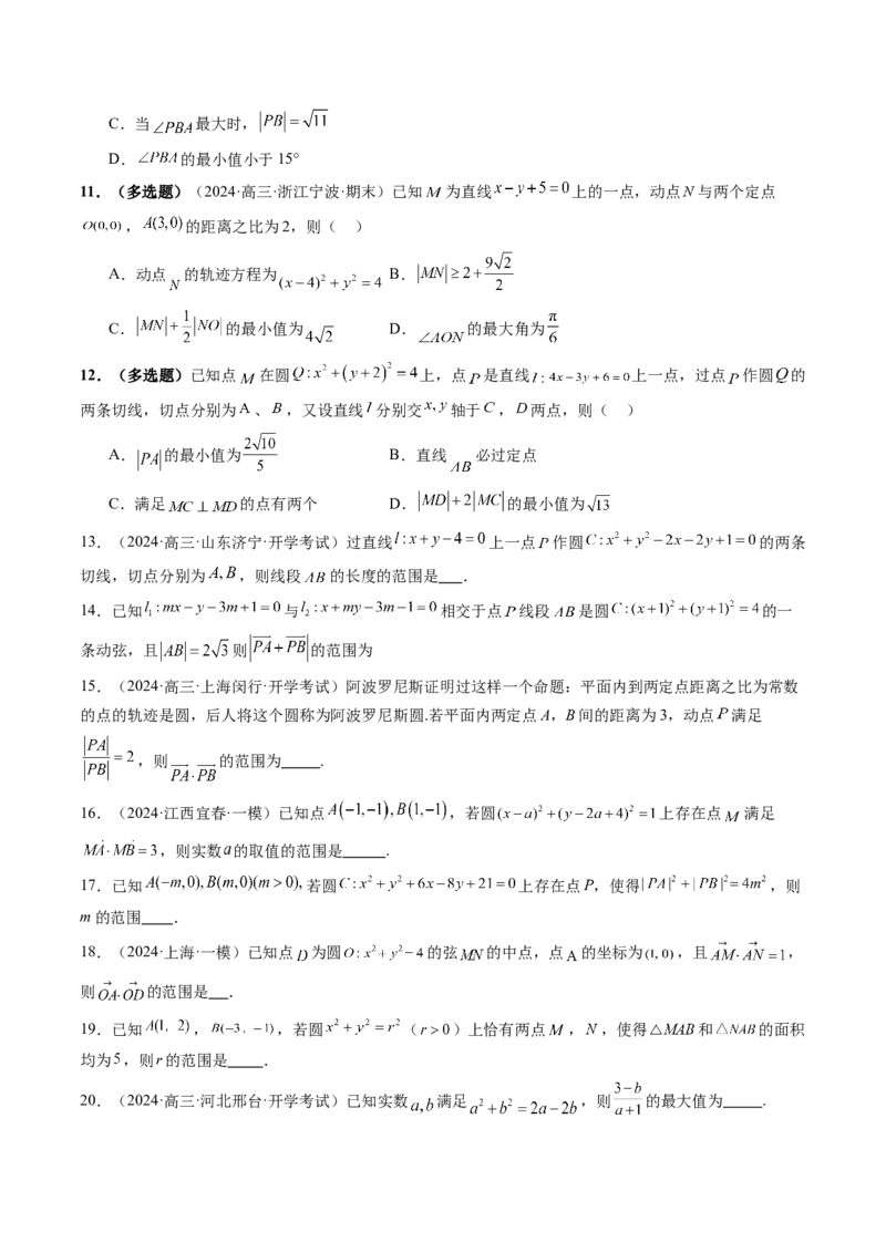 重难点突破01圆中的范围与最值问题（八大题型）（原卷版）_2.2025数学总复习_2025年新高考资料_一轮复习_2025年高考数学一轮复习讲练测（新教材新高考，含2024高考真题）