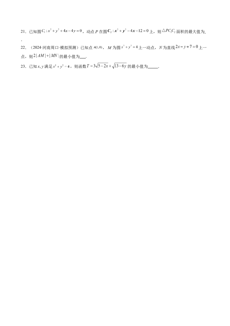重难点突破01圆中的范围与最值问题（八大题型）（原卷版）_2.2025数学总复习_2025年新高考资料_一轮复习_2025年高考数学一轮复习讲练测（新教材新高考，含2024高考真题）