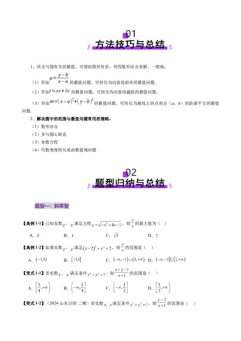 重难点突破01圆中的范围与最值问题（八大题型）（原卷版）_2.2025数学总复习_2025年新高考资料_一轮复习_2025年高考数学一轮复习讲练测（新教材新高考，含2024高考真题）