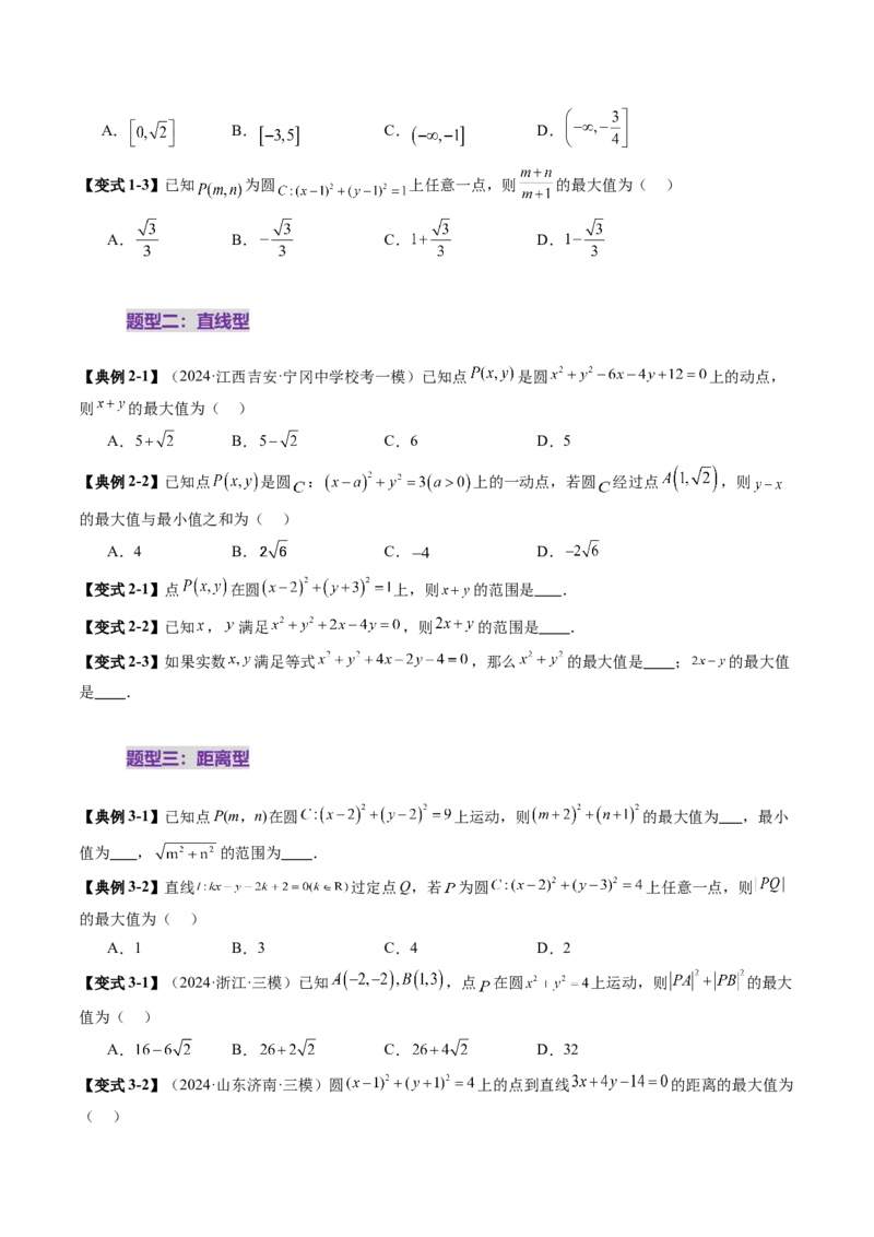 重难点突破01圆中的范围与最值问题（八大题型）（原卷版）_2.2025数学总复习_2025年新高考资料_一轮复习_2025年高考数学一轮复习讲练测（新教材新高考，含2024高考真题）