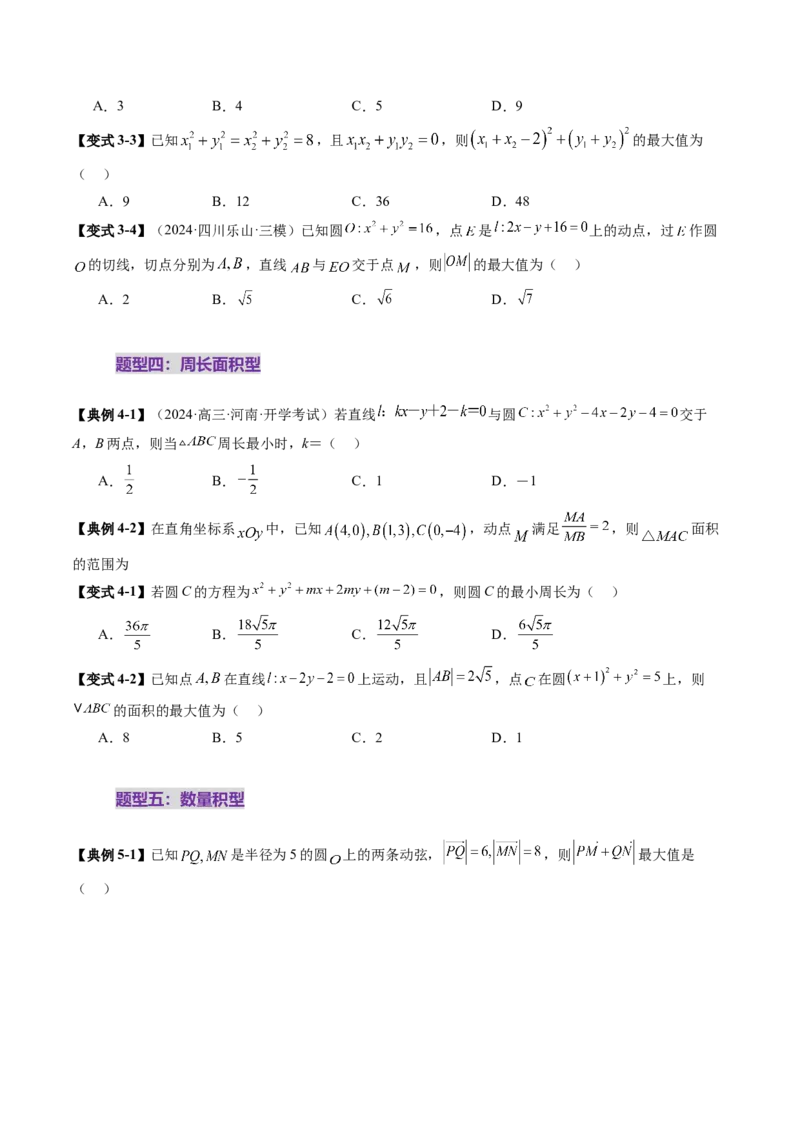 重难点突破01圆中的范围与最值问题（八大题型）（原卷版）_2.2025数学总复习_2025年新高考资料_一轮复习_2025年高考数学一轮复习讲练测（新教材新高考，含2024高考真题）