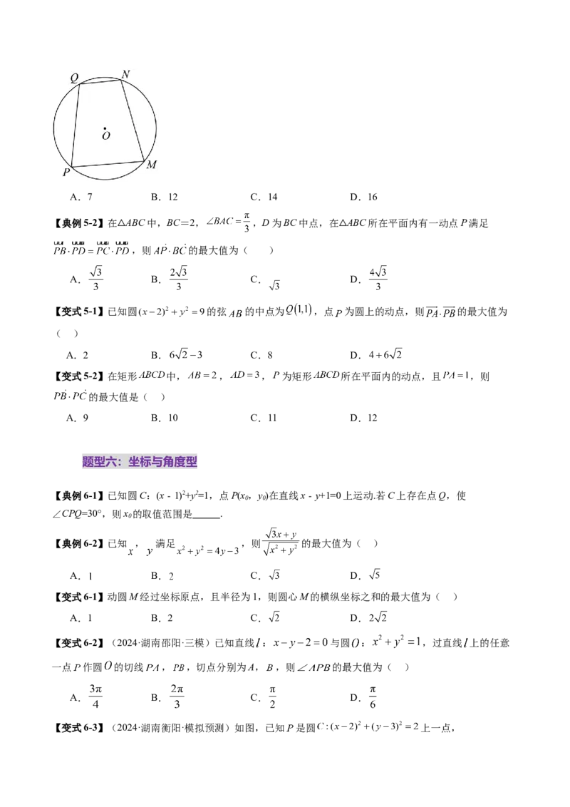重难点突破01圆中的范围与最值问题（八大题型）（原卷版）_2.2025数学总复习_2025年新高考资料_一轮复习_2025年高考数学一轮复习讲练测（新教材新高考，含2024高考真题）
