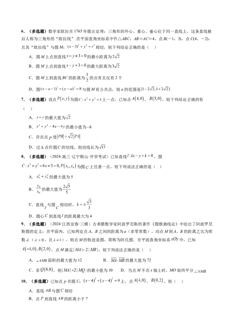 重难点突破01圆中的范围与最值问题（八大题型）（原卷版）_2.2025数学总复习_2025年新高考资料_一轮复习_2025年高考数学一轮复习讲练测（新教材新高考，含2024高考真题）