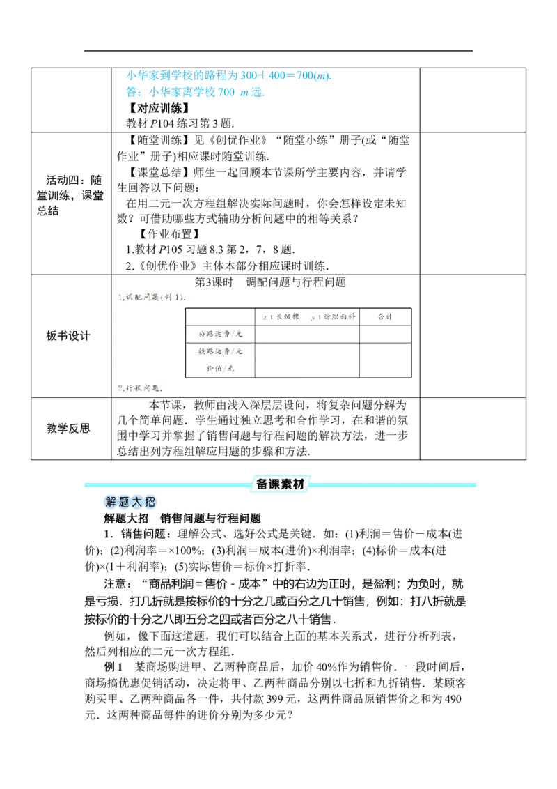 第3课时调配问题与行程问题_初中数学人教版_7下-初中数学人教版_7下-初中数学人教版（2025春季新版）持续更新_03教案齐全_第十章二元一次方程组_10.3实际问题与二元一次方程组