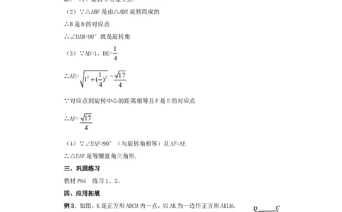 人教版九年级数学上册教案：23.1图形的旋转（2）_初中数学人教版_9上-初中数学人教版_04教案（多套）_教案2（赠送）