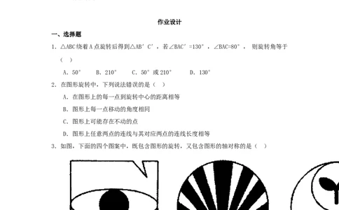 人教版九年级数学上册教案：23.1图形的旋转（2）_初中数学人教版_9上-初中数学人教版_04教案（多套）_教案2（赠送）