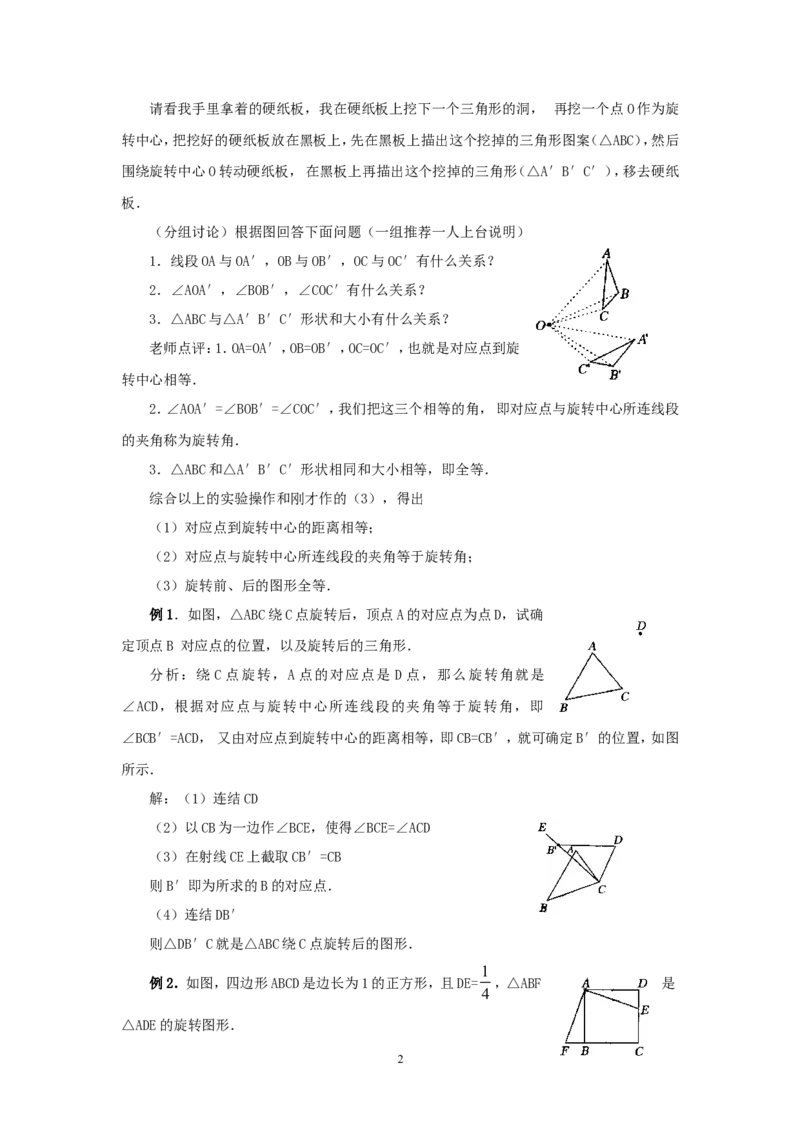 人教版九年级数学上册教案：23.1图形的旋转（2）_初中数学人教版_9上-初中数学人教版_04教案（多套）_教案2（赠送）