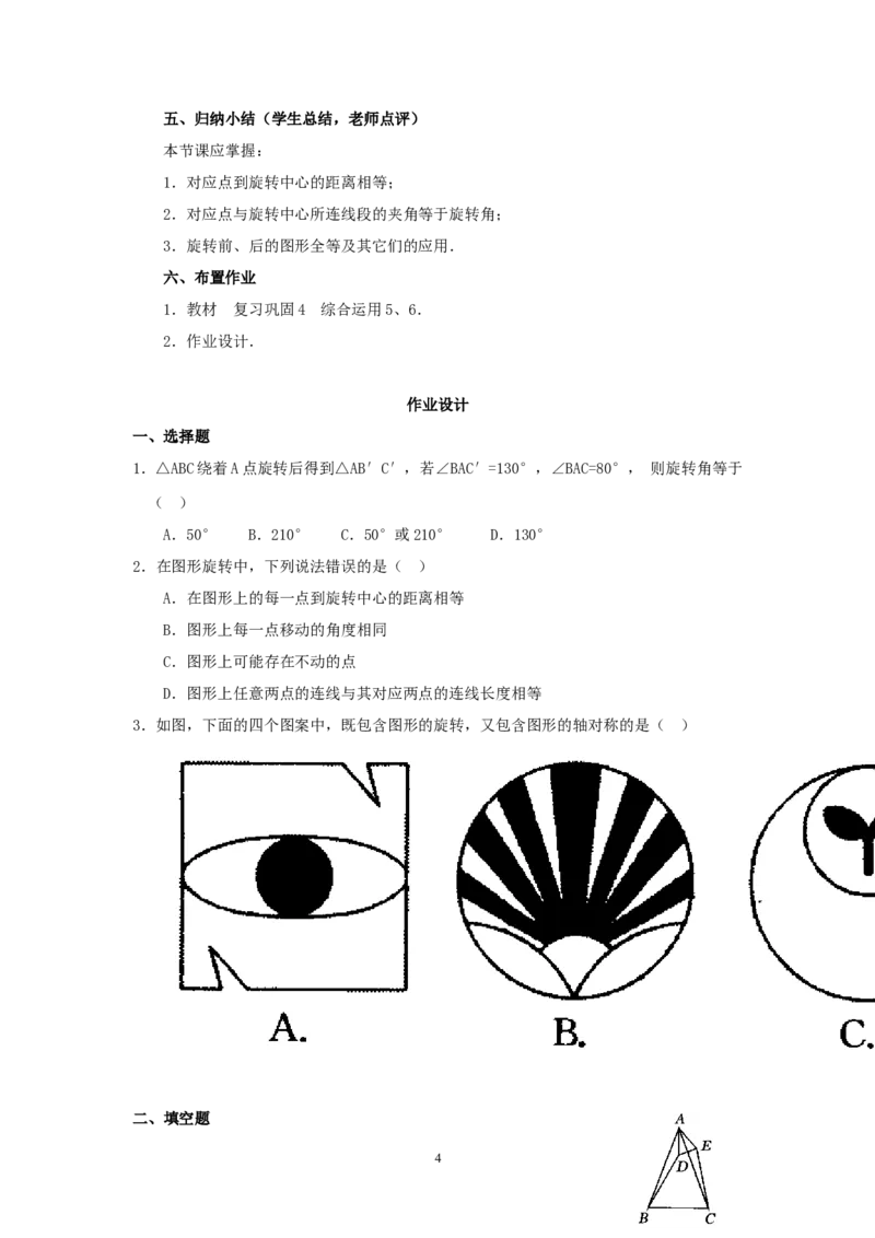 人教版九年级数学上册教案：23.1图形的旋转（2）_初中数学人教版_9上-初中数学人教版_04教案（多套）_教案2（赠送）