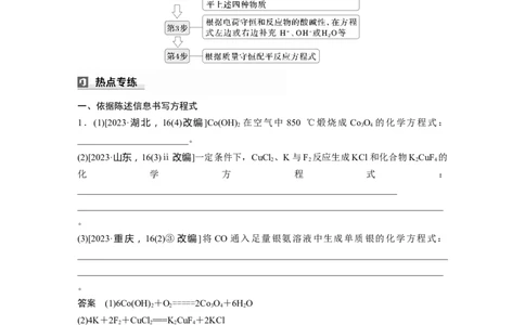 大单元一　第一章　热点强化3　情景方程式的书写_05高考化学_2025年新高考资料_一轮复习_2025大一轮复习讲义+课件（完结）_2025大一轮复习讲义化学教师用书Word版文档全书