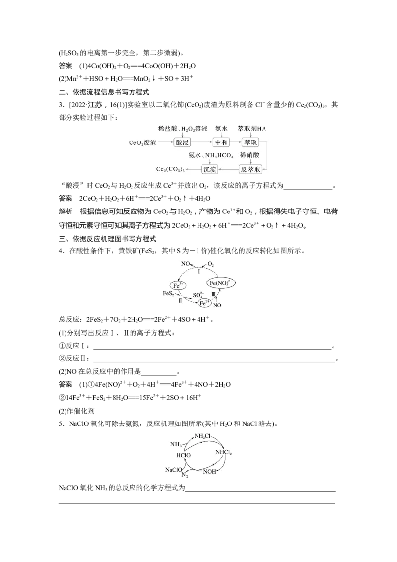 大单元一　第一章　热点强化3　情景方程式的书写_05高考化学_2025年新高考资料_一轮复习_2025大一轮复习讲义+课件（完结）_2025大一轮复习讲义化学教师用书Word版文档全书