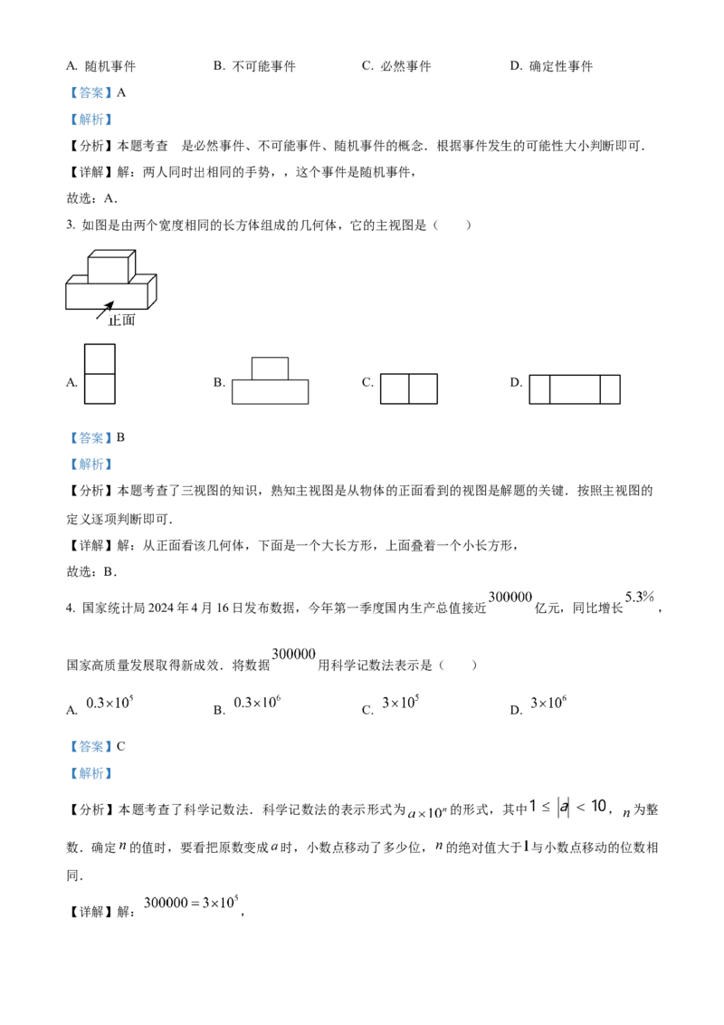 精品解析：2024年湖北省武汉市中考数学试题（解析版）_new_初中数学人教版_9下-初中数学人教版_09中考真题_2024中考数学真题