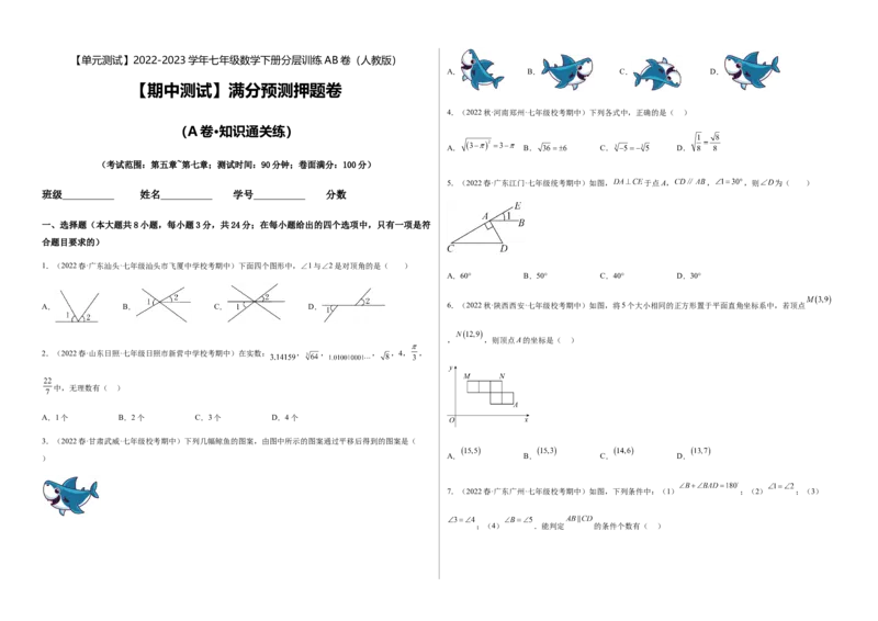 期中测试满分预测押题卷（A卷&middot;知识通关练）（考试范围：第五章~第七章）（考试版）_new_初中数学人教版_7下-初中数学人教版_7下-初中数学人教版（旧版）赠送_06习题试卷