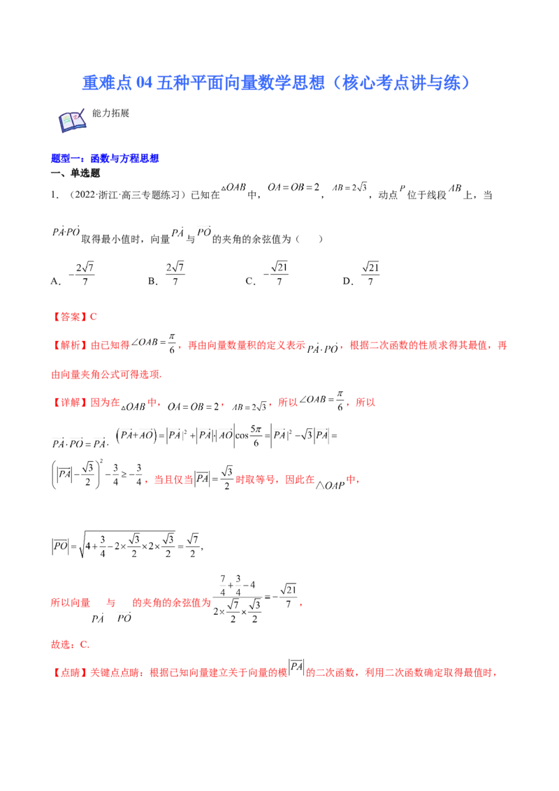 重难点04五种平面向量数学思想（核心考点讲与练）-2023年高考数学一轮复习核心考点讲与练（新高考专用）(解析版）_2.2025数学总复习_2023年新高考资料_一轮复习
