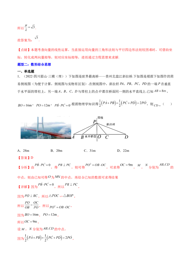 重难点04五种平面向量数学思想（核心考点讲与练）-2023年高考数学一轮复习核心考点讲与练（新高考专用）(解析版）_2.2025数学总复习_2023年新高考资料_一轮复习