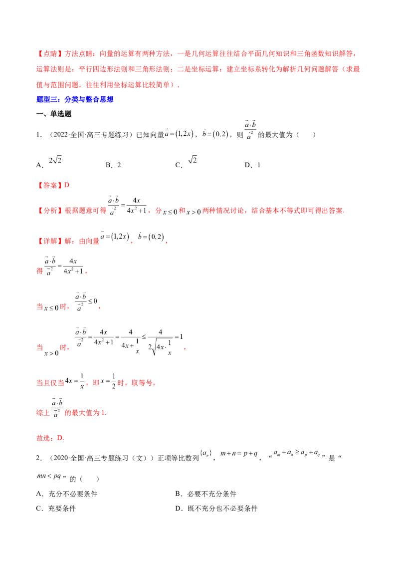 重难点04五种平面向量数学思想（核心考点讲与练）-2023年高考数学一轮复习核心考点讲与练（新高考专用）(解析版）_2.2025数学总复习_2023年新高考资料_一轮复习
