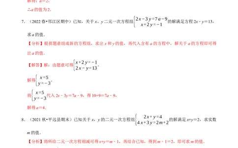 专题8.6二元一次方程组与字母参数问题大题专练（重难点培优30题，七下人教）-拔尖特训2023培优（解析版）人教版_初中数学人教版_7下-初中数学人教版_07专项讲练