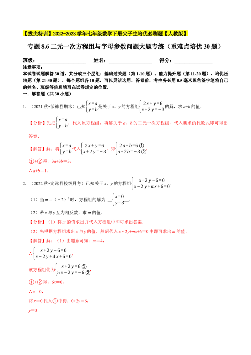 专题8.6二元一次方程组与字母参数问题大题专练（重难点培优30题，七下人教）-拔尖特训2023培优（解析版）人教版_初中数学人教版_7下-初中数学人教版_07专项讲练