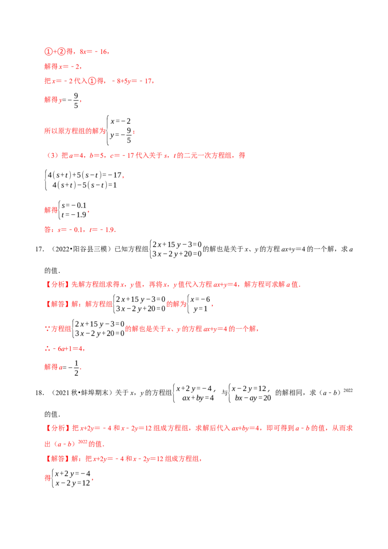 专题8.6二元一次方程组与字母参数问题大题专练（重难点培优30题，七下人教）-拔尖特训2023培优（解析版）人教版_初中数学人教版_7下-初中数学人教版_07专项讲练
