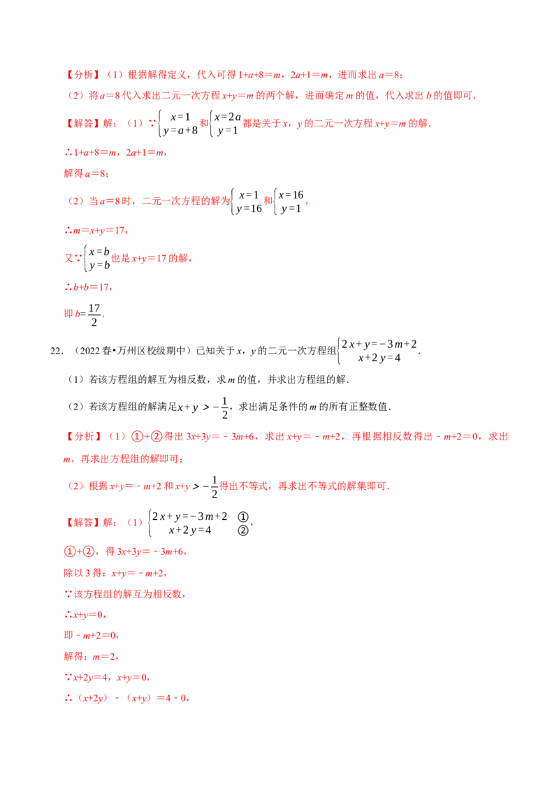 专题8.6二元一次方程组与字母参数问题大题专练（重难点培优30题，七下人教）-拔尖特训2023培优（解析版）人教版_初中数学人教版_7下-初中数学人教版_07专项讲练