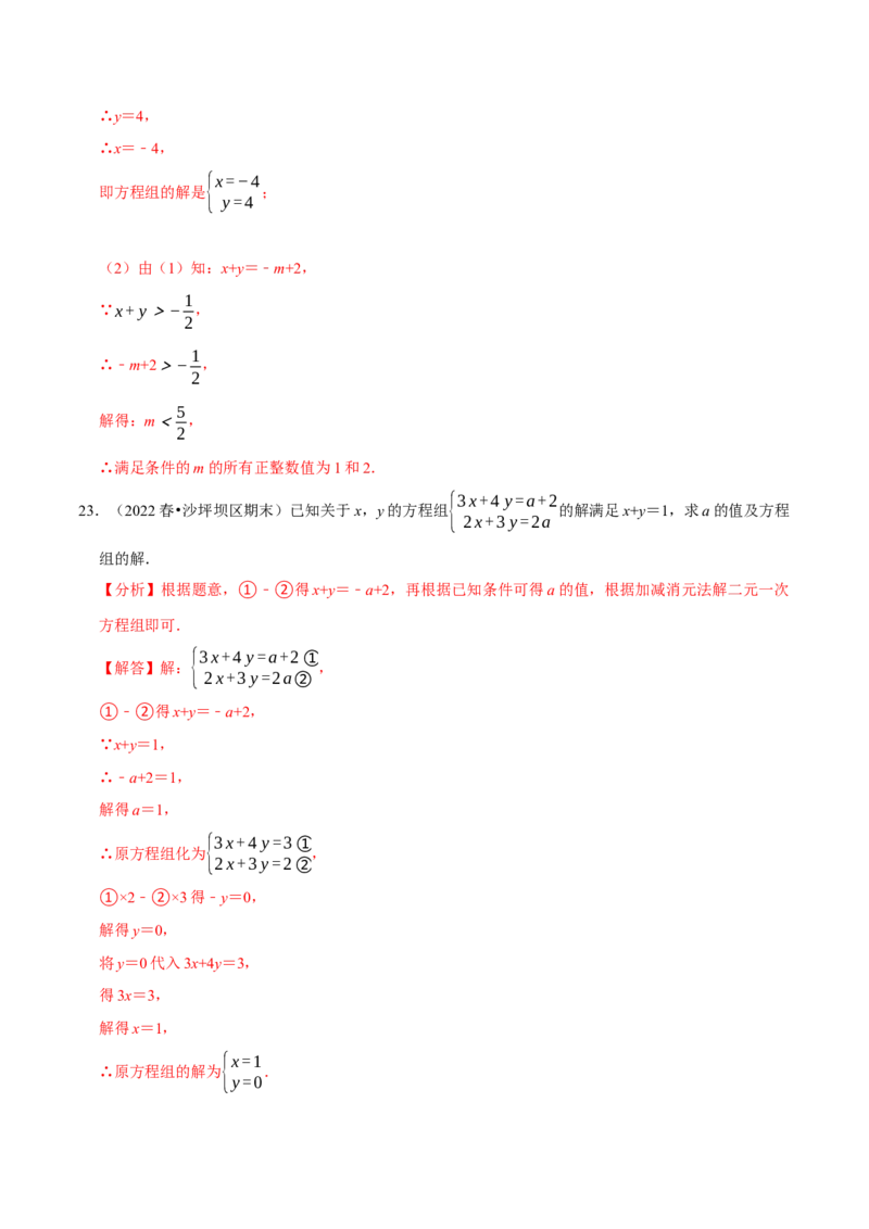 专题8.6二元一次方程组与字母参数问题大题专练（重难点培优30题，七下人教）-拔尖特训2023培优（解析版）人教版_初中数学人教版_7下-初中数学人教版_07专项讲练