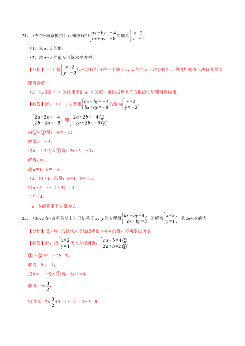 专题8.6二元一次方程组与字母参数问题大题专练（重难点培优30题，七下人教）-拔尖特训2023培优（解析版）人教版_初中数学人教版_7下-初中数学人教版_07专项讲练