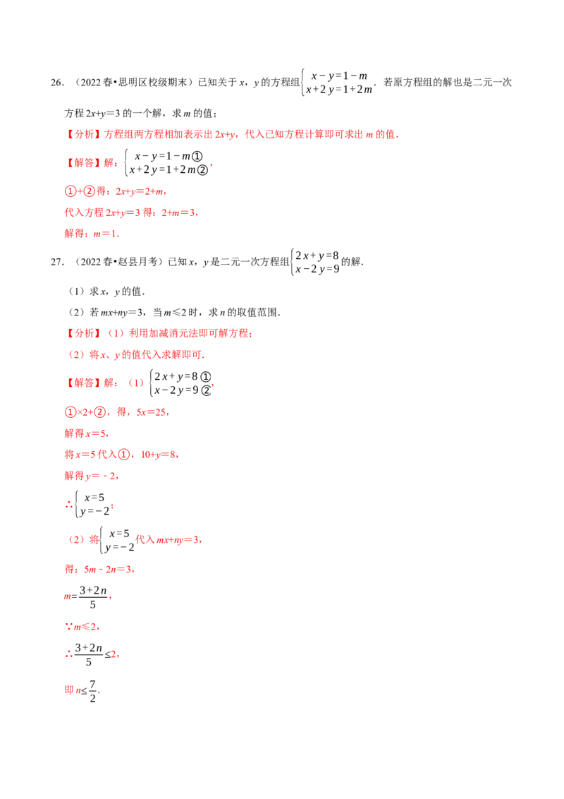 专题8.6二元一次方程组与字母参数问题大题专练（重难点培优30题，七下人教）-拔尖特训2023培优（解析版）人教版_初中数学人教版_7下-初中数学人教版_07专项讲练