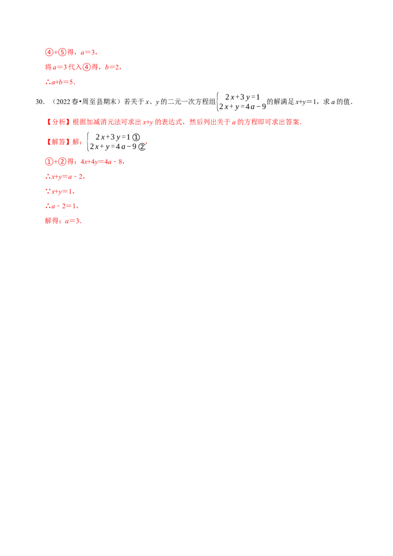 专题8.6二元一次方程组与字母参数问题大题专练（重难点培优30题，七下人教）-拔尖特训2023培优（解析版）人教版_初中数学人教版_7下-初中数学人教版_07专项讲练
