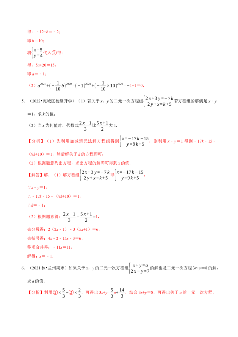 专题8.6二元一次方程组与字母参数问题大题专练（重难点培优30题，七下人教）-拔尖特训2023培优（解析版）人教版_初中数学人教版_7下-初中数学人教版_07专项讲练