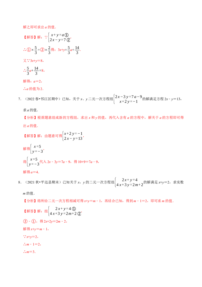专题8.6二元一次方程组与字母参数问题大题专练（重难点培优30题，七下人教）-拔尖特训2023培优（解析版）人教版_初中数学人教版_7下-初中数学人教版_07专项讲练