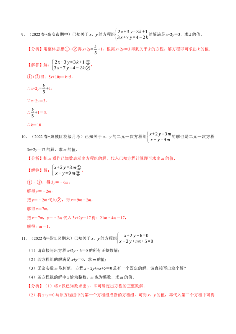 专题8.6二元一次方程组与字母参数问题大题专练（重难点培优30题，七下人教）-拔尖特训2023培优（解析版）人教版_初中数学人教版_7下-初中数学人教版_07专项讲练