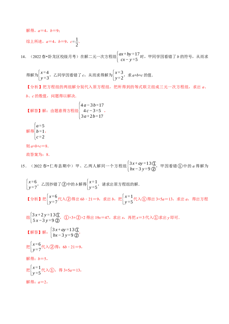 专题8.6二元一次方程组与字母参数问题大题专练（重难点培优30题，七下人教）-拔尖特训2023培优（解析版）人教版_初中数学人教版_7下-初中数学人教版_07专项讲练